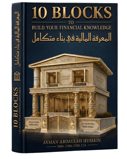 10 Blocks of Financial Knowledge (Arabic)